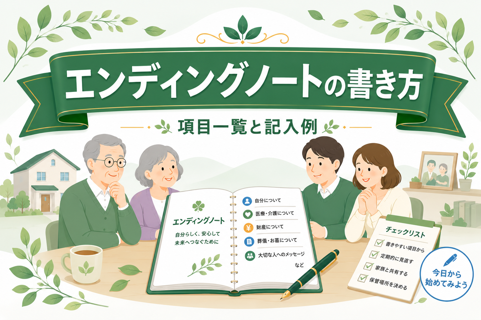 エンディングノートの書き方｜項目一覧と記入例つきで解説【無料テンプレートあり】