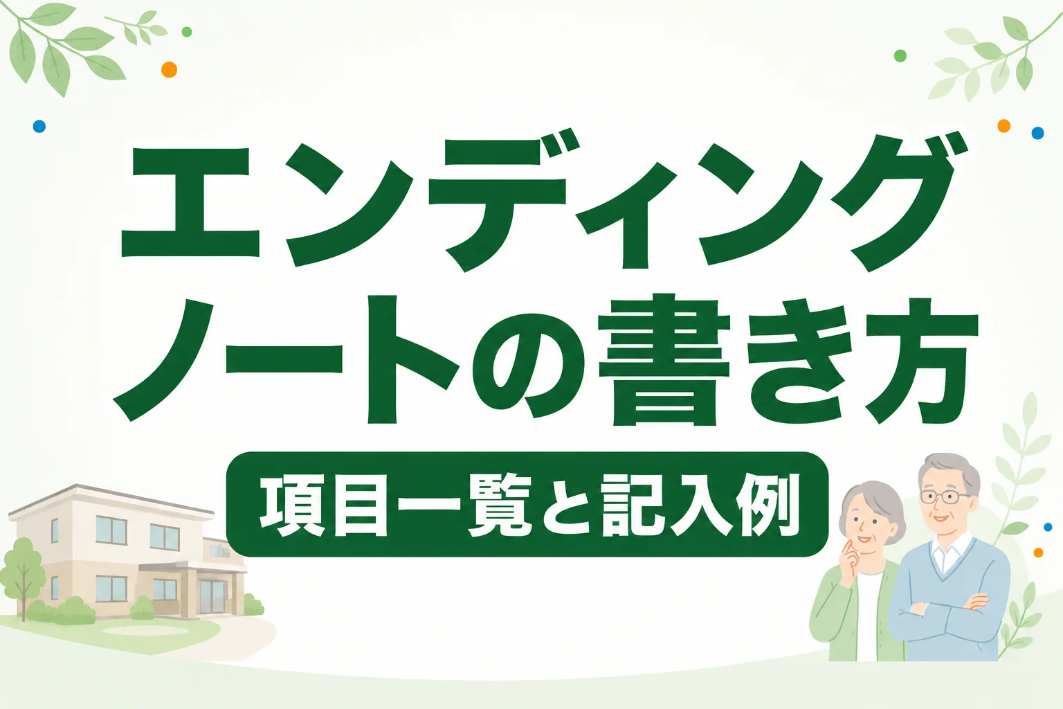 エンディングノートの書き方｜項目一覧と記入例つきで解説【無料テンプレートあり】