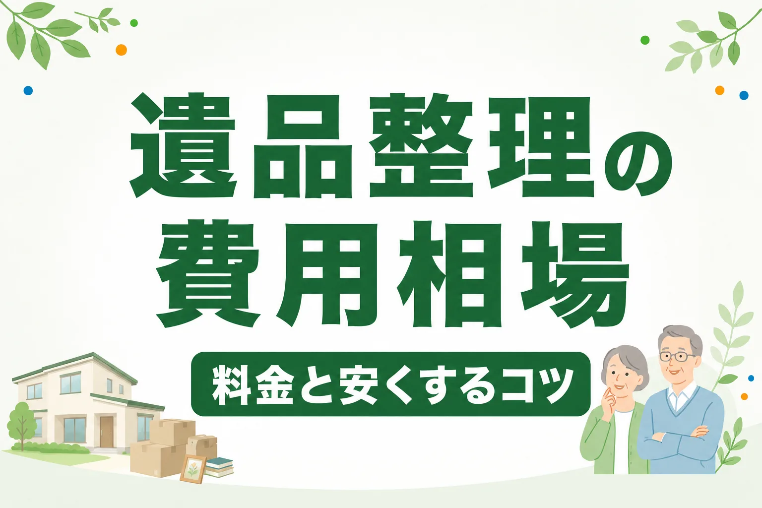 遺品整理の費用相場｜一軒家・マンション別の料金と安くするコツ