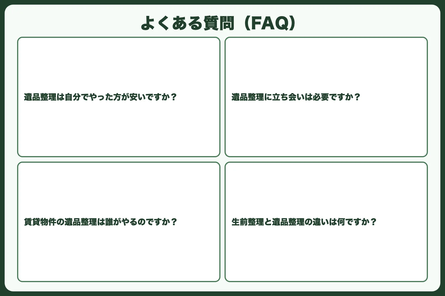 よくある質問（FAQ）