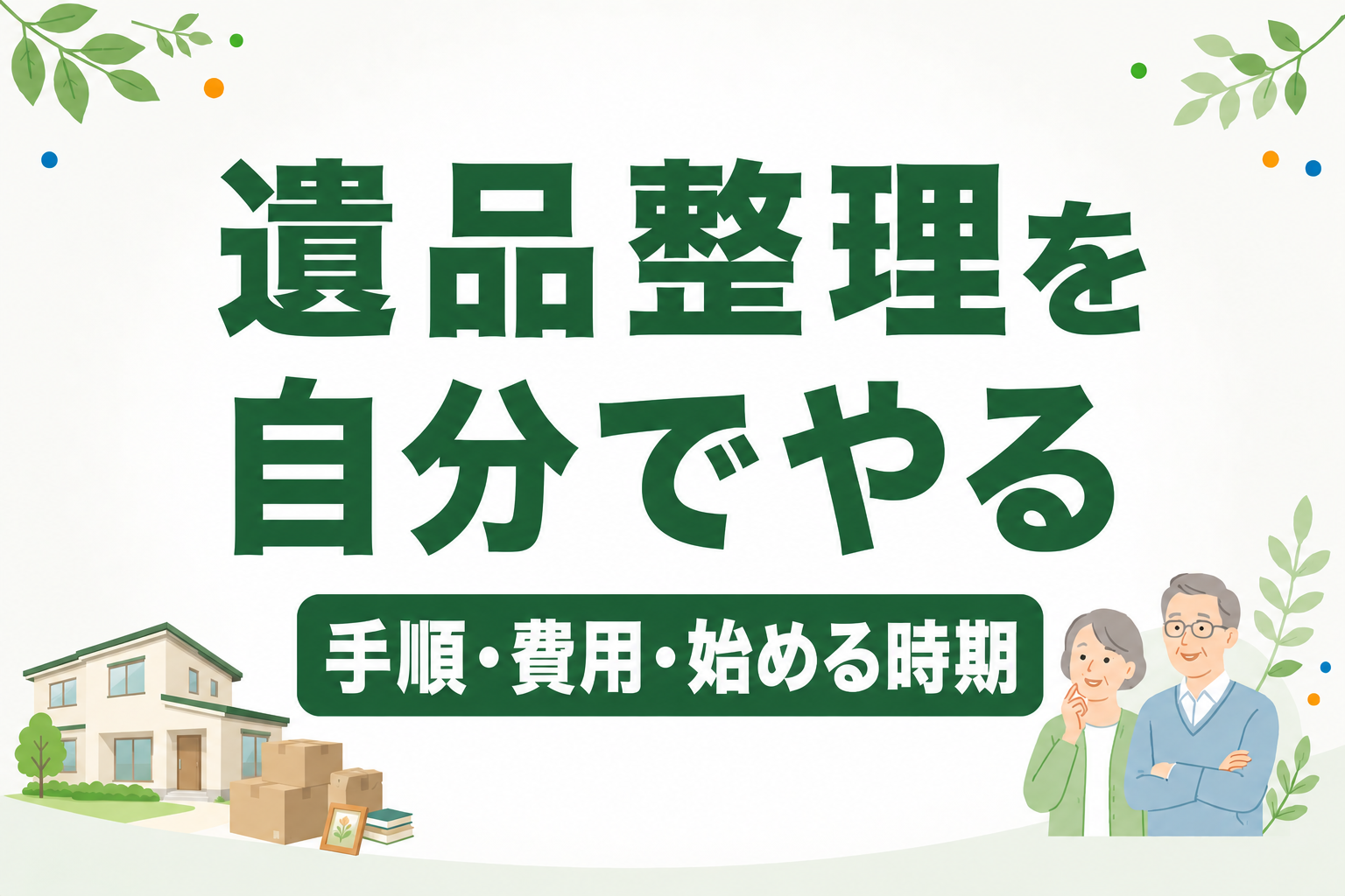 遺品整理を自分でやる方法｜いつから始める？手順・費用・注意点を解説