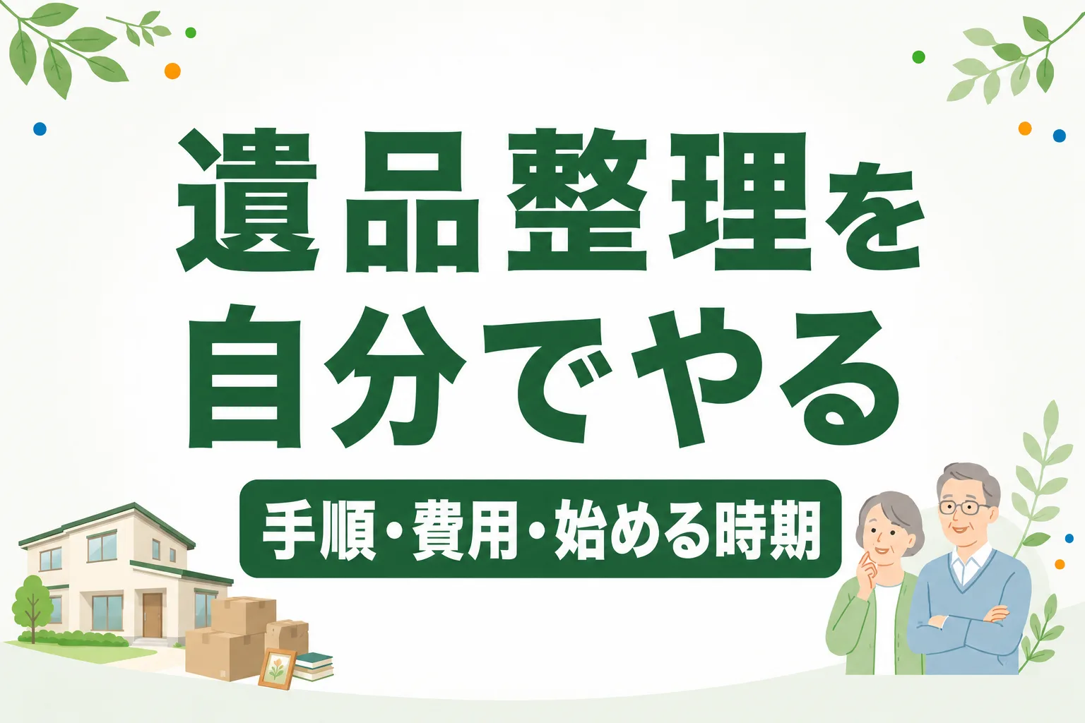 遺品整理を自分でやる方法｜いつから始める？手順・費用・注意点を解説
