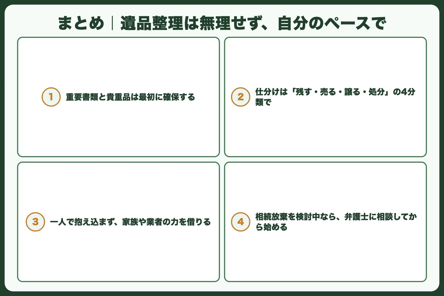 まとめ｜遺品整理は無理せず、自分のペースで