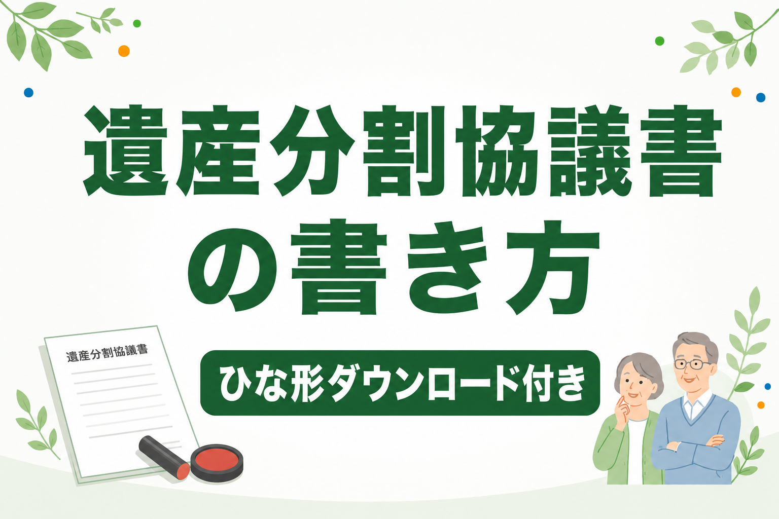 遺産分割協議書の書き方｜ひな形ダウンロード付きで解説