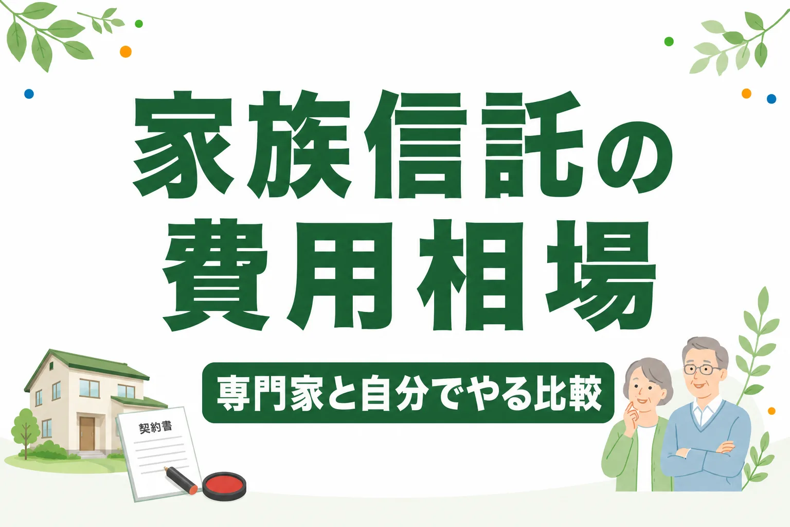 家族信託の費用相場はいくら？専門家に頼む場合と自分でやる場合を比較