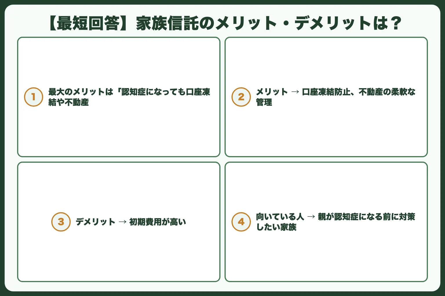 【最短回答】家族信託のメリット・デメリットは？