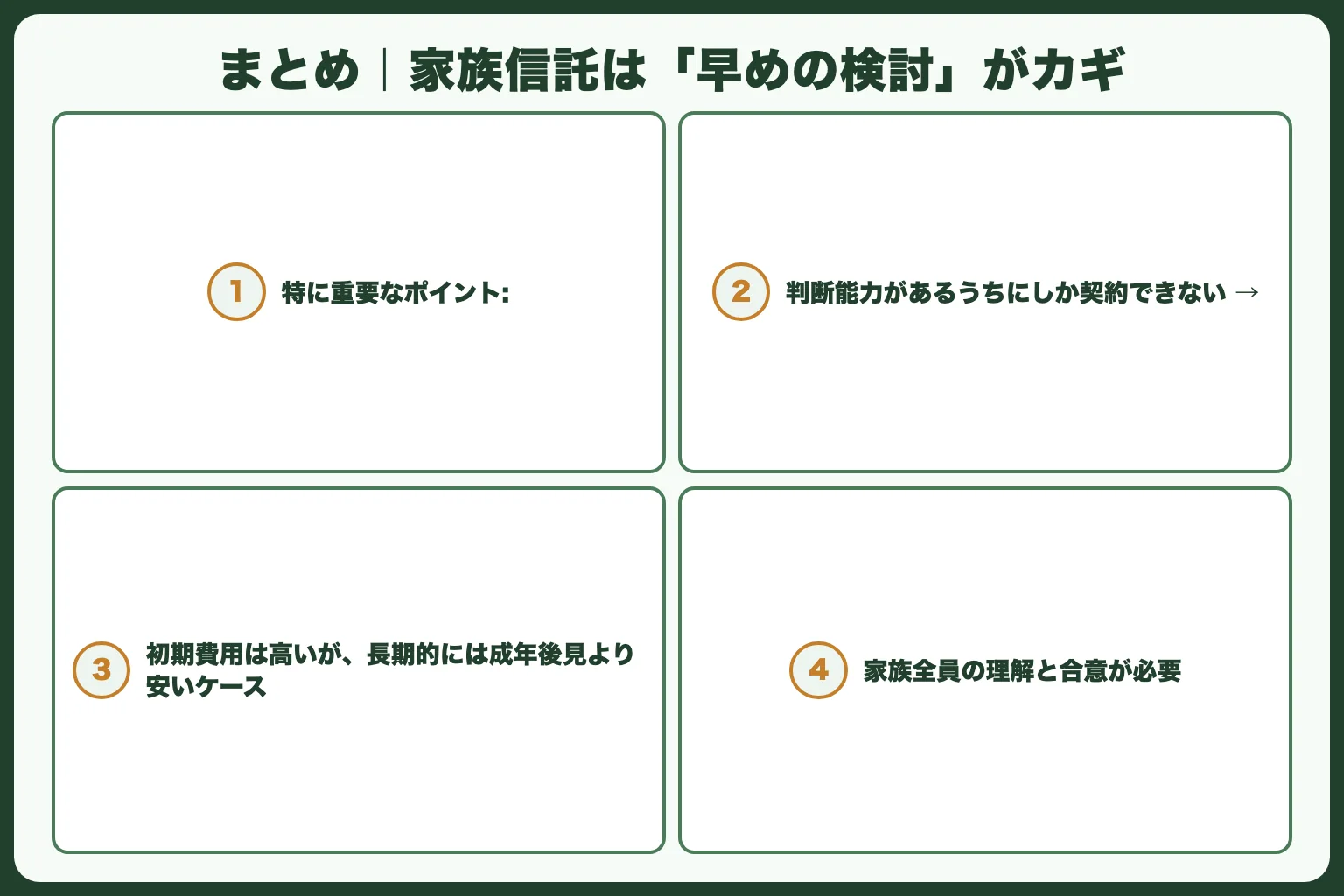 まとめ｜家族信託は「早めの検討」がカギ