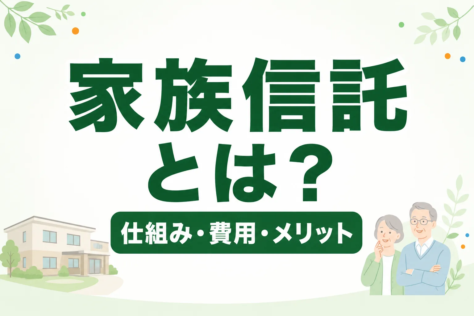 家族信託とは？仕組み・費用・メリットを図解でわかりやすく解説
