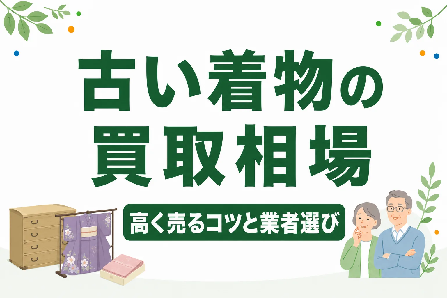 古い着物の買取相場は？高く売るコツと信頼できる業者の選び方