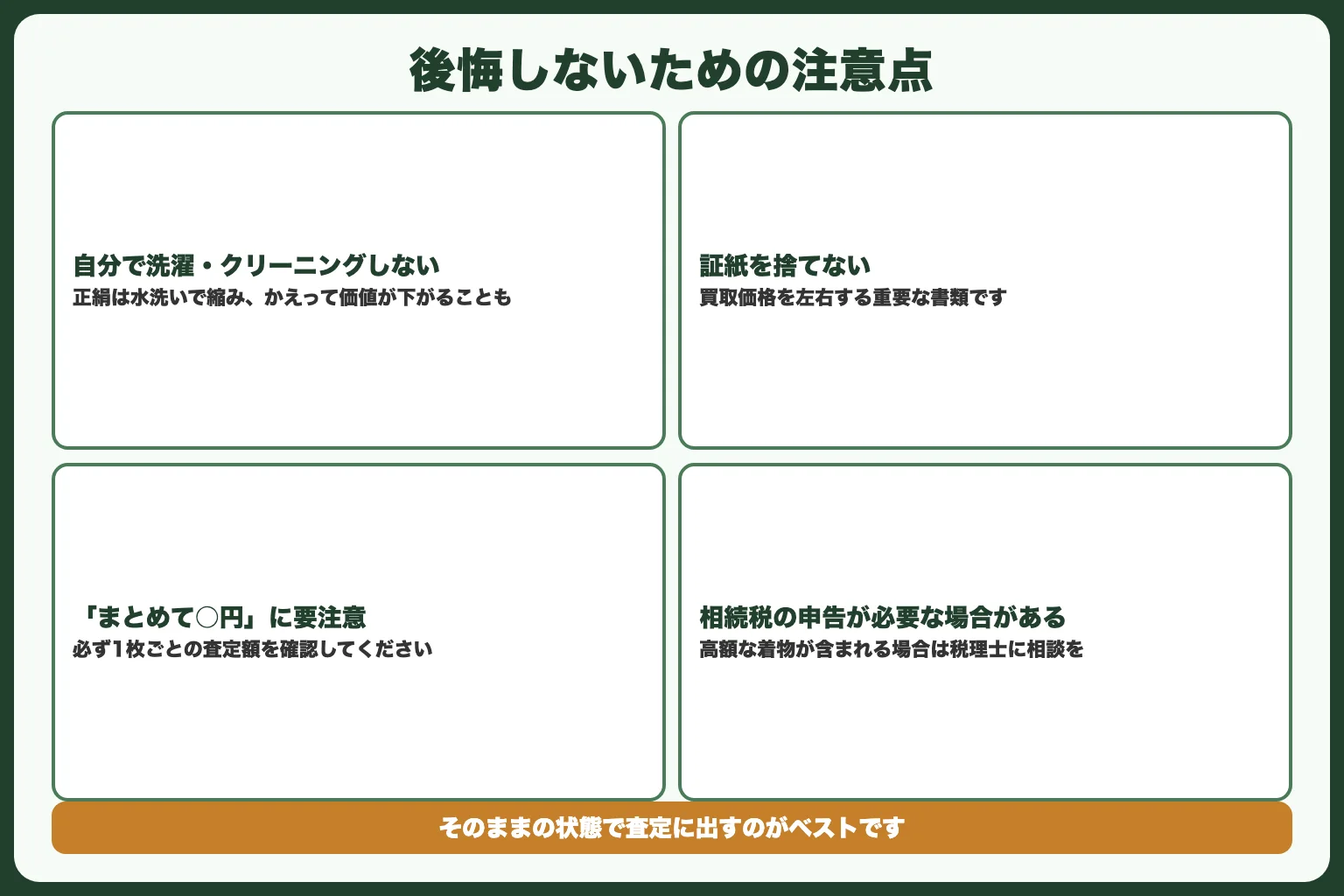 着物買取で後悔しないための注意点
