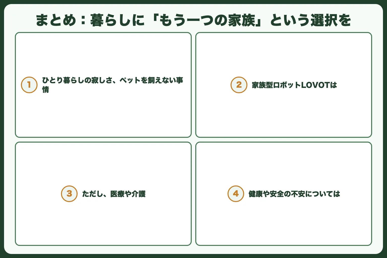 まとめ：暮らしに「もう一つの家族」という選択を