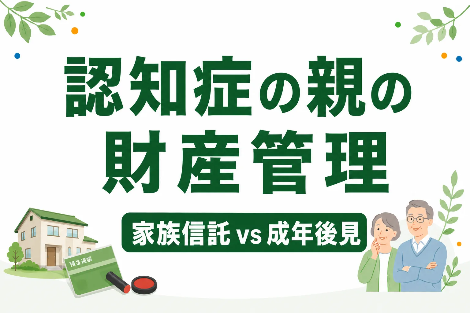 認知症の親の財産管理｜家族信託と成年後見制度の違いを比較