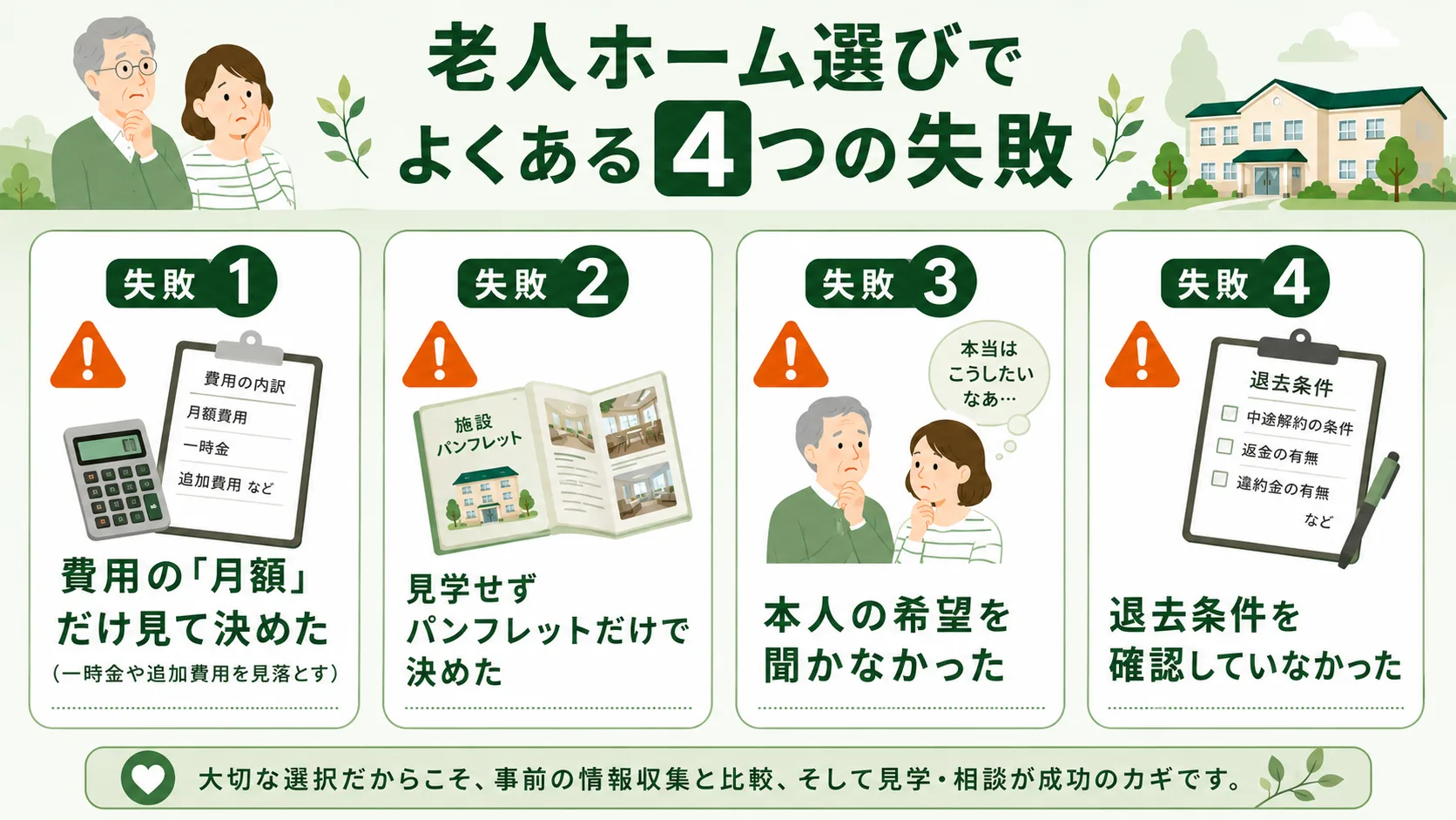 老人ホーム選びでよくある4つの失敗と後悔