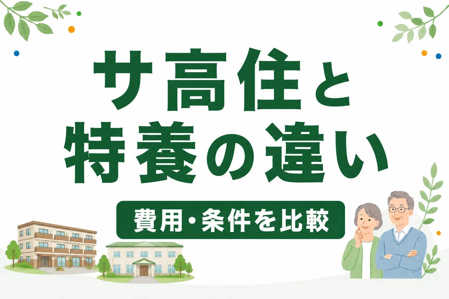 サ高住と特養の違いは？費用・サービス・入居条件を比較