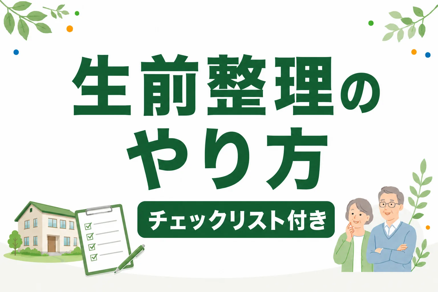 生前整理のやり方完全ガイド｜チェックリスト付きで何から始めるか解説