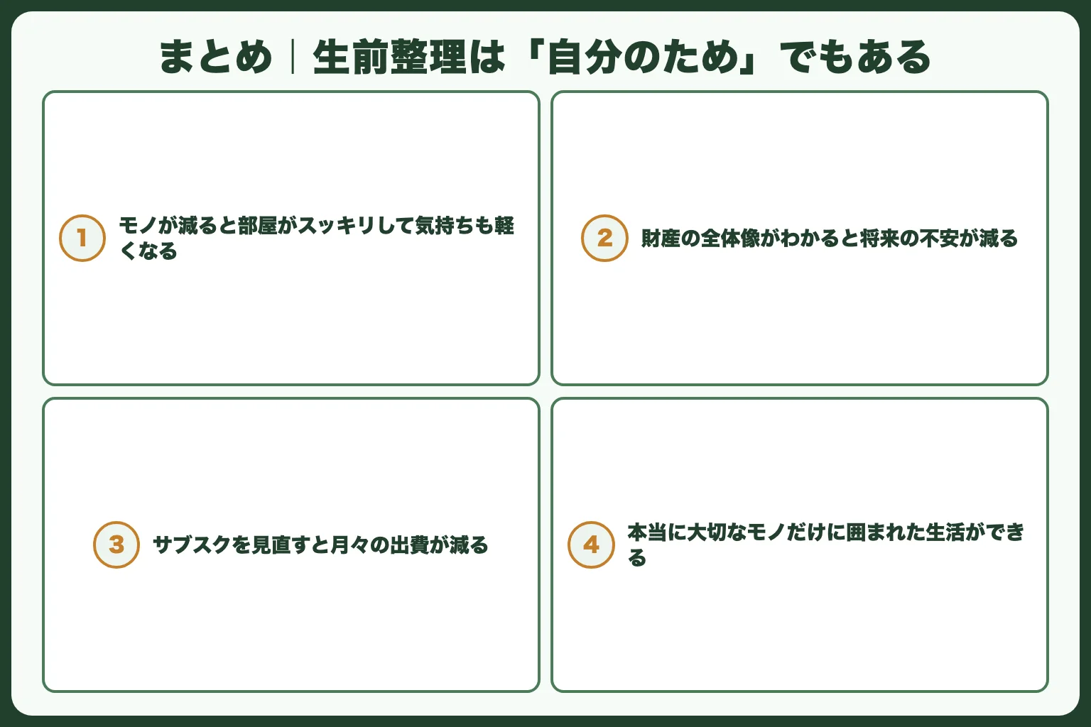 まとめ｜生前整理は「自分のため」でもある