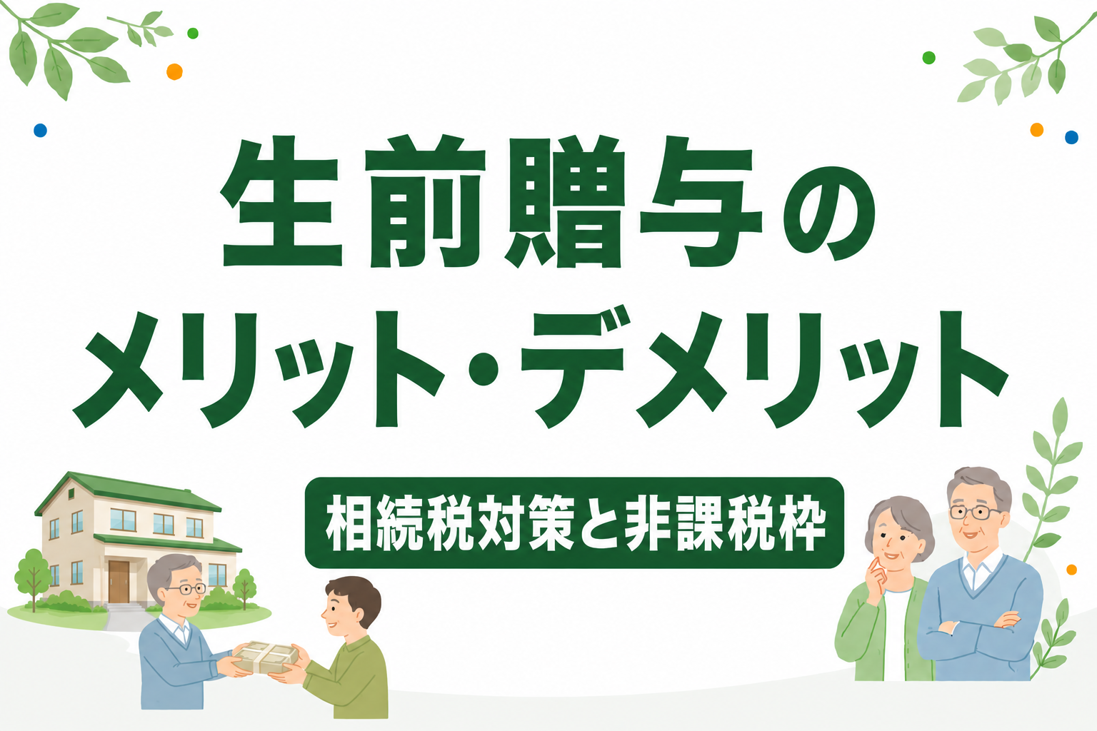 生前贈与のメリット・デメリット｜相続税対策になる？注意点と非課税枠を解説