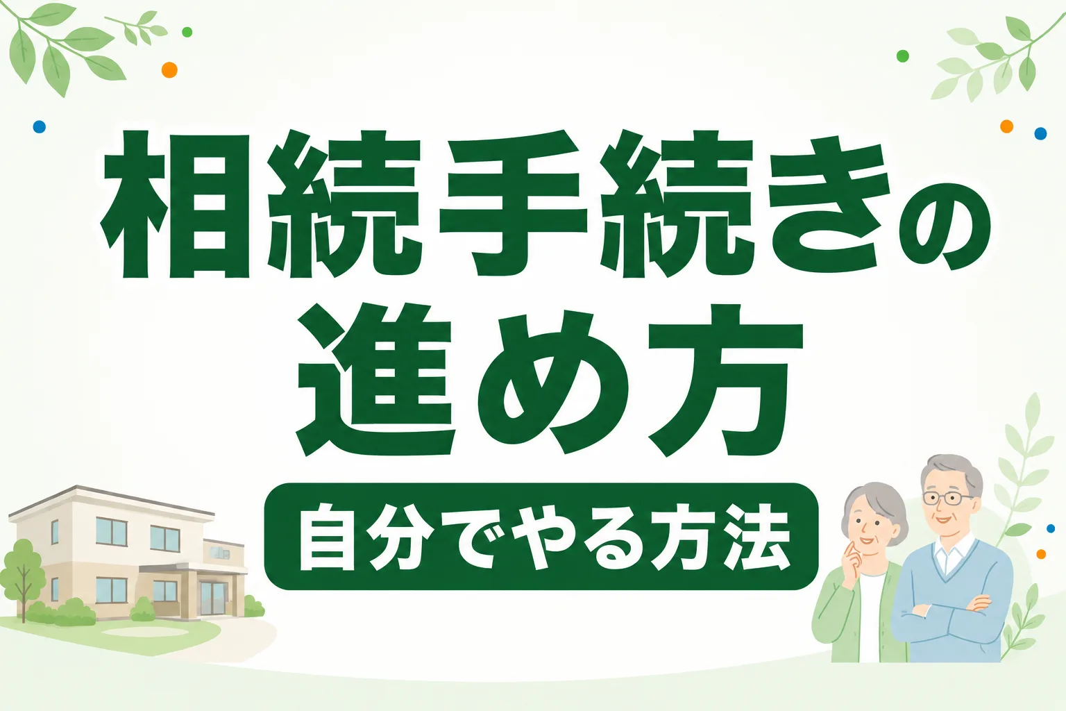 相続手続きを自分でやる方法｜必要書類・期限・注意点を完全解説