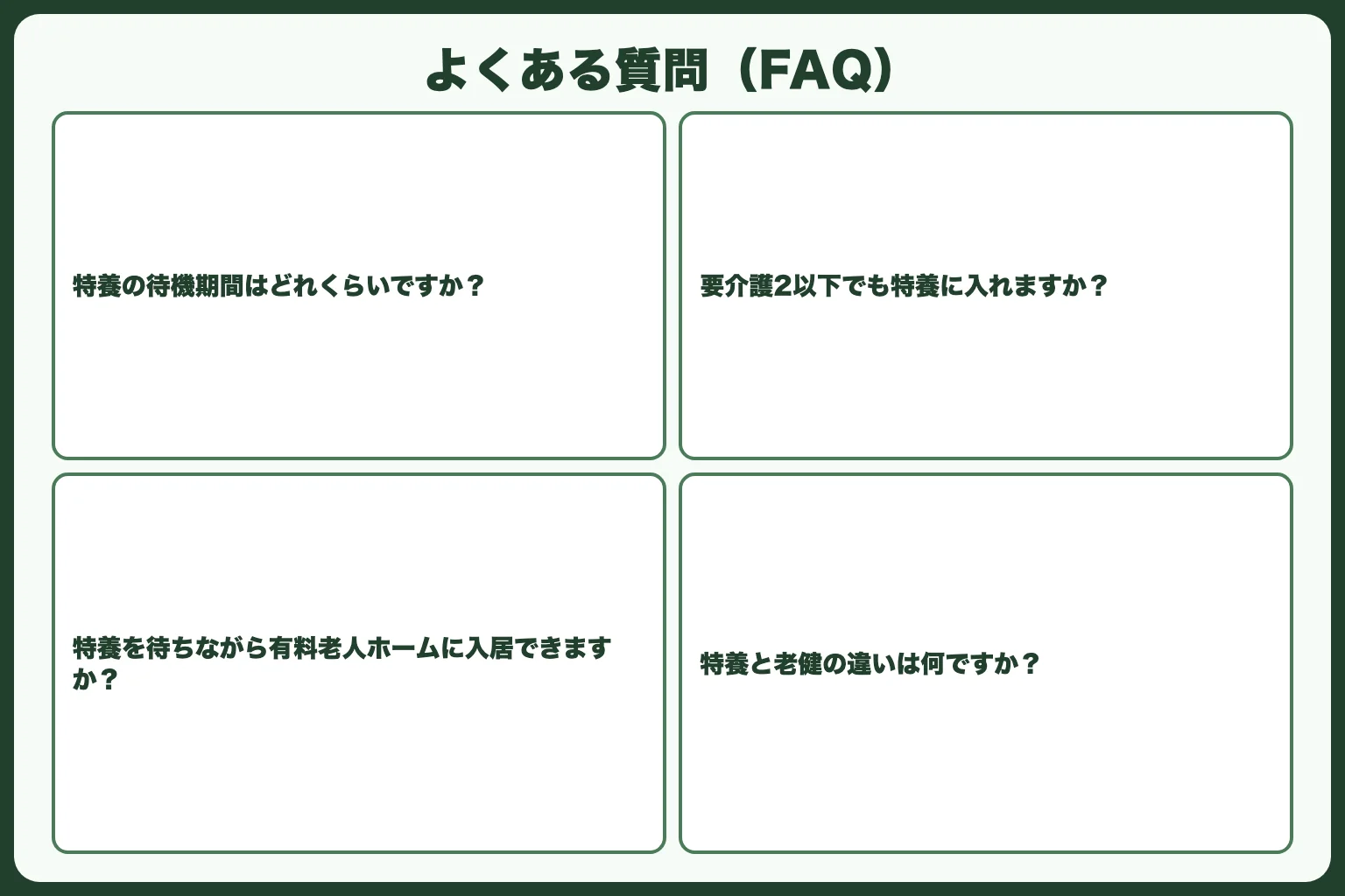 よくある質問（FAQ）