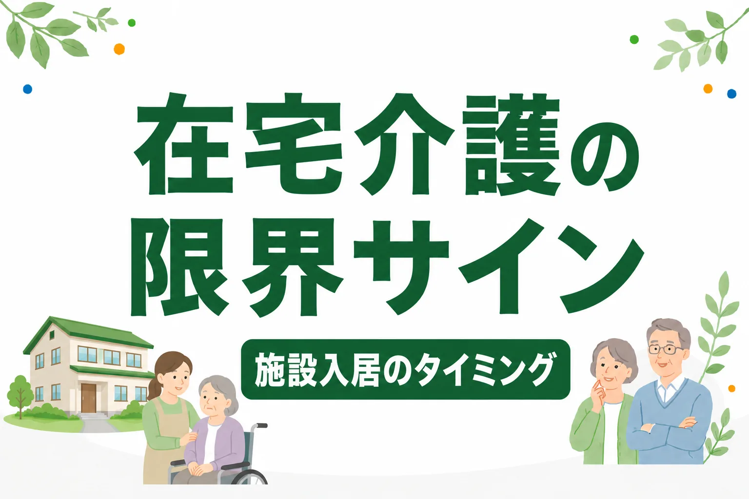 在宅介護の限界サイン7つ｜施設入居を検討すべきタイミングと判断基準
