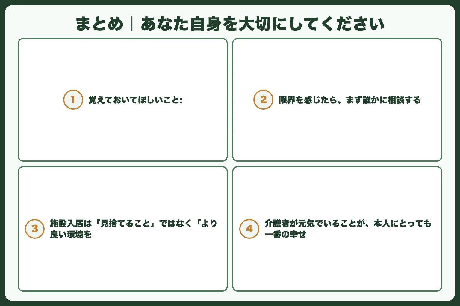 まとめ｜あなた自身を大切にしてください